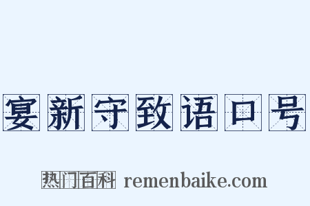 宴新守致语口号是什么意思的图片